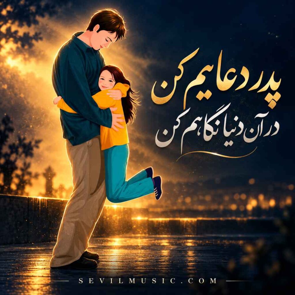 پدر دعایم کن در آن دنیا نگاهم کن - پدر دعایم کن