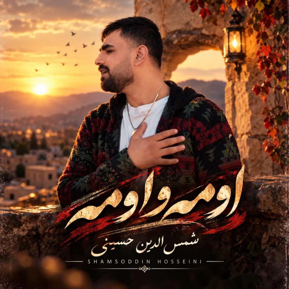 اومه و اومه - شمس الدین حسینی